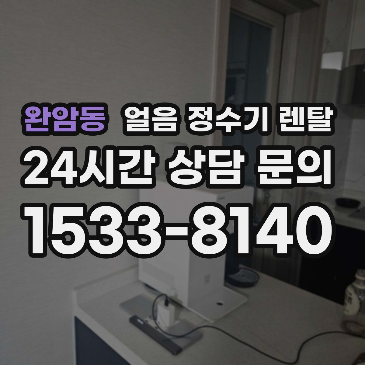 완암동 얼음 정수기 렌탈