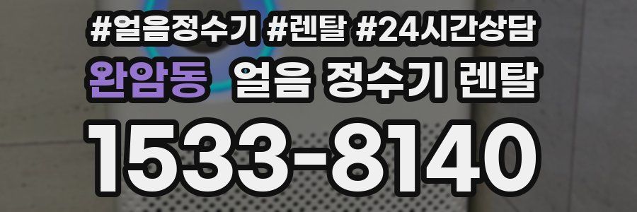 완암동 얼음 정수기 렌탈