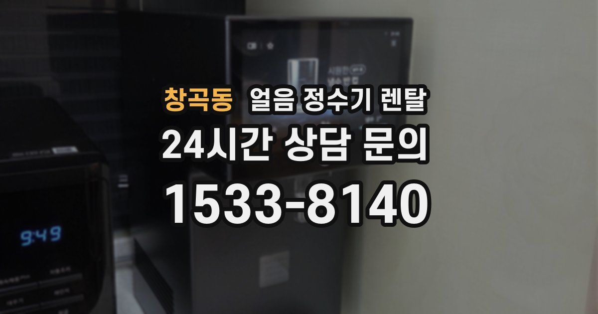 창곡동 얼음 정수기 렌탈