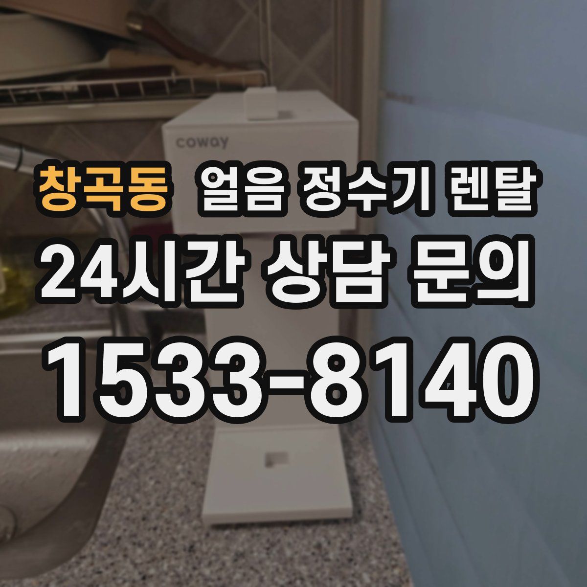 창곡동 얼음 정수기 렌탈