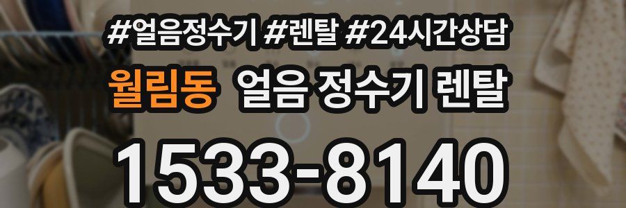 월림동 얼음 정수기 렌탈