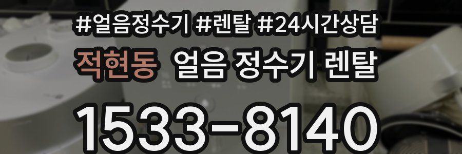 적현동 얼음 정수기 렌탈