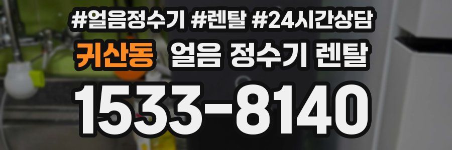 귀산동 얼음 정수기 렌탈