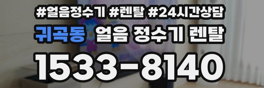 귀곡동 얼음 정수기 렌탈