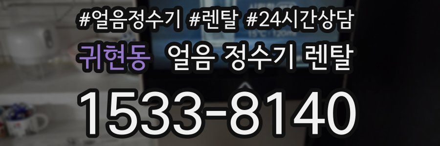 귀현동 얼음 정수기 렌탈