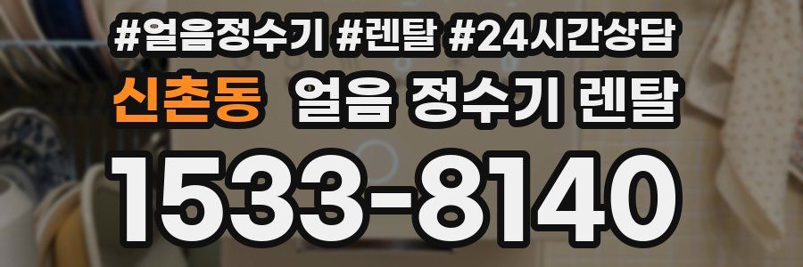 신촌동 얼음 정수기 렌탈