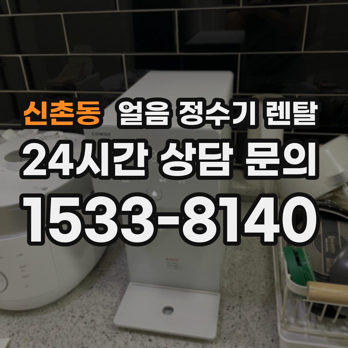 신촌동 얼음 정수기 렌탈