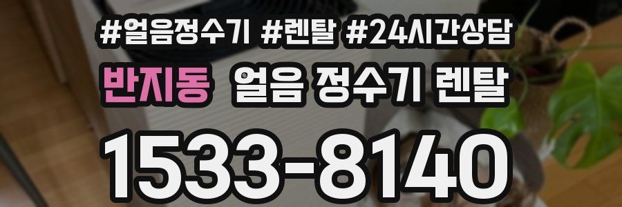 반지동 얼음 정수기 렌탈