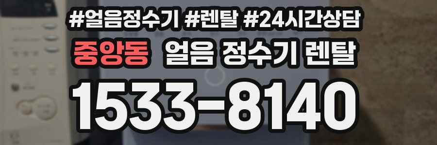 중앙동 얼음 정수기 렌탈