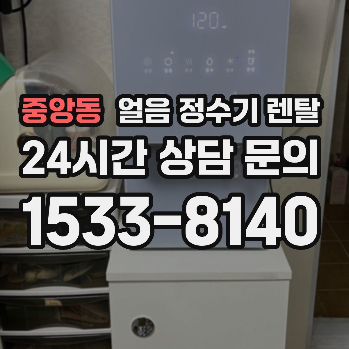 중앙동 얼음 정수기 렌탈