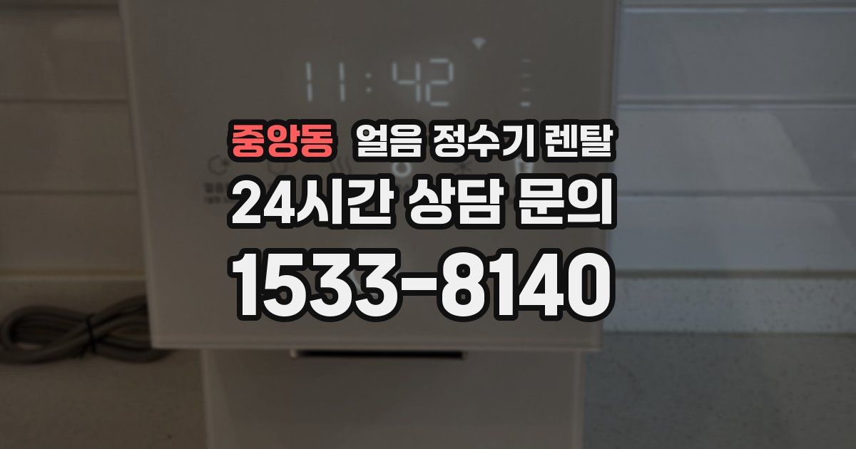 중앙동 얼음 정수기 렌탈