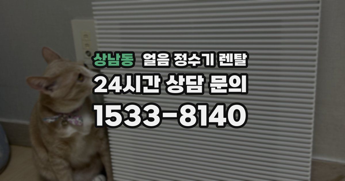 상남동 얼음 정수기 렌탈