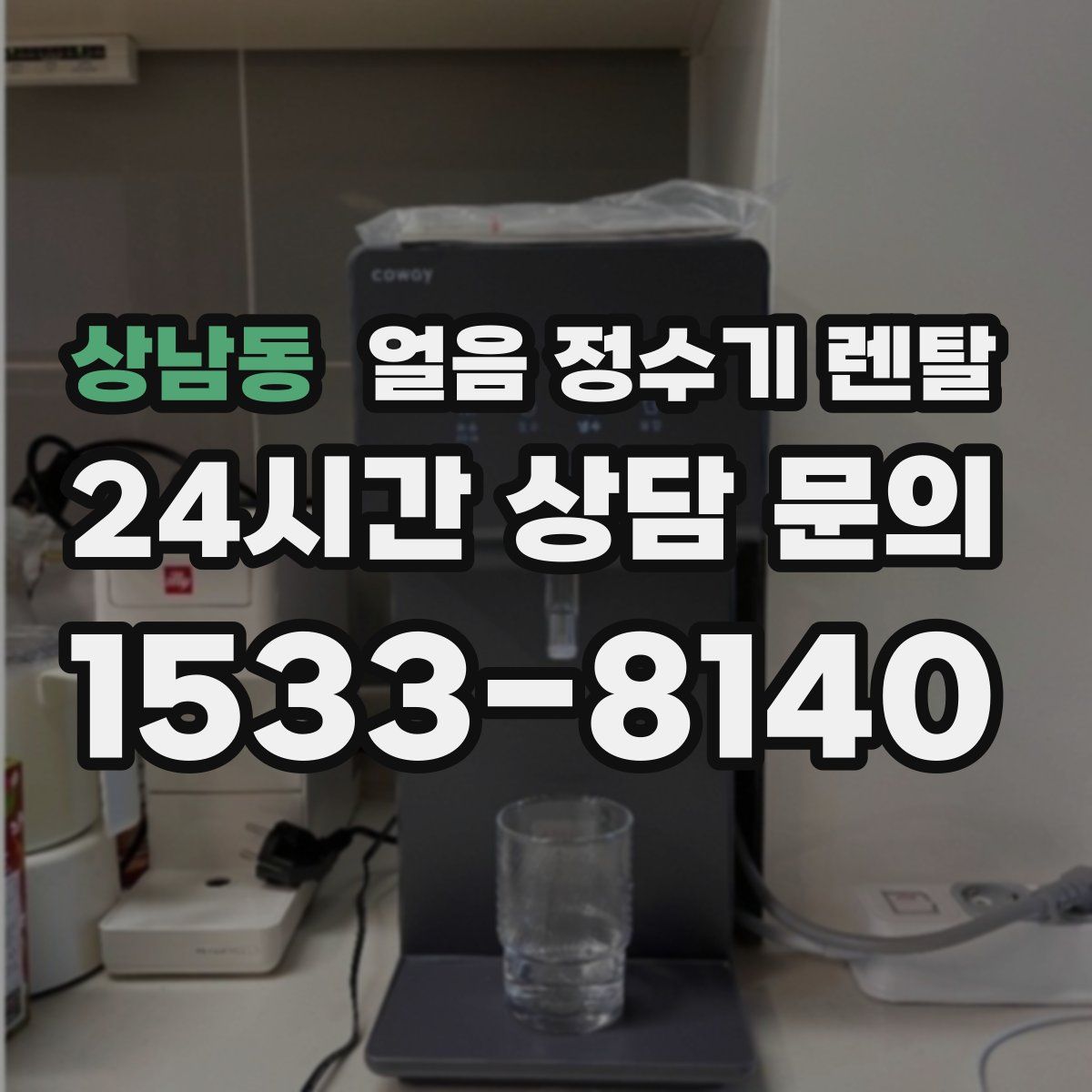 상남동 얼음 정수기 렌탈