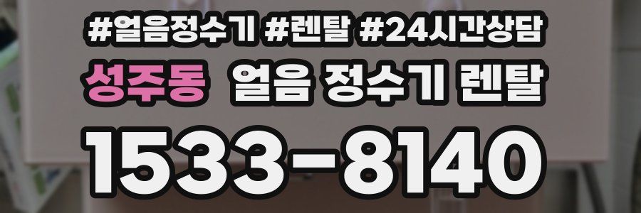 성주동 얼음 정수기 렌탈