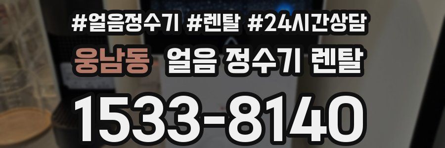 웅남동 얼음 정수기 렌탈