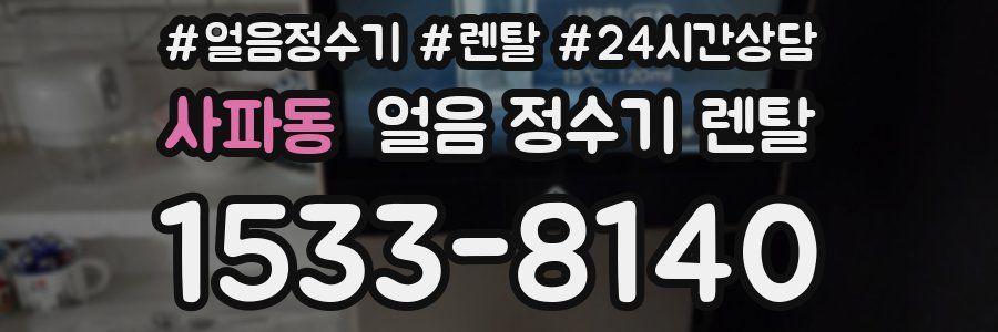 사파동 얼음 정수기 렌탈