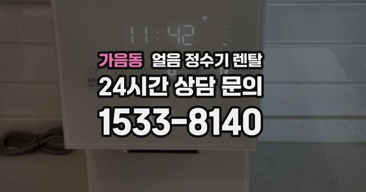 가음동 얼음 정수기 렌탈