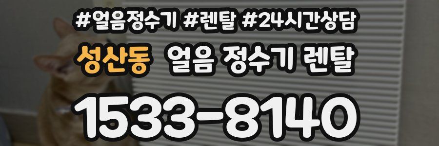 성산동 얼음 정수기 렌탈