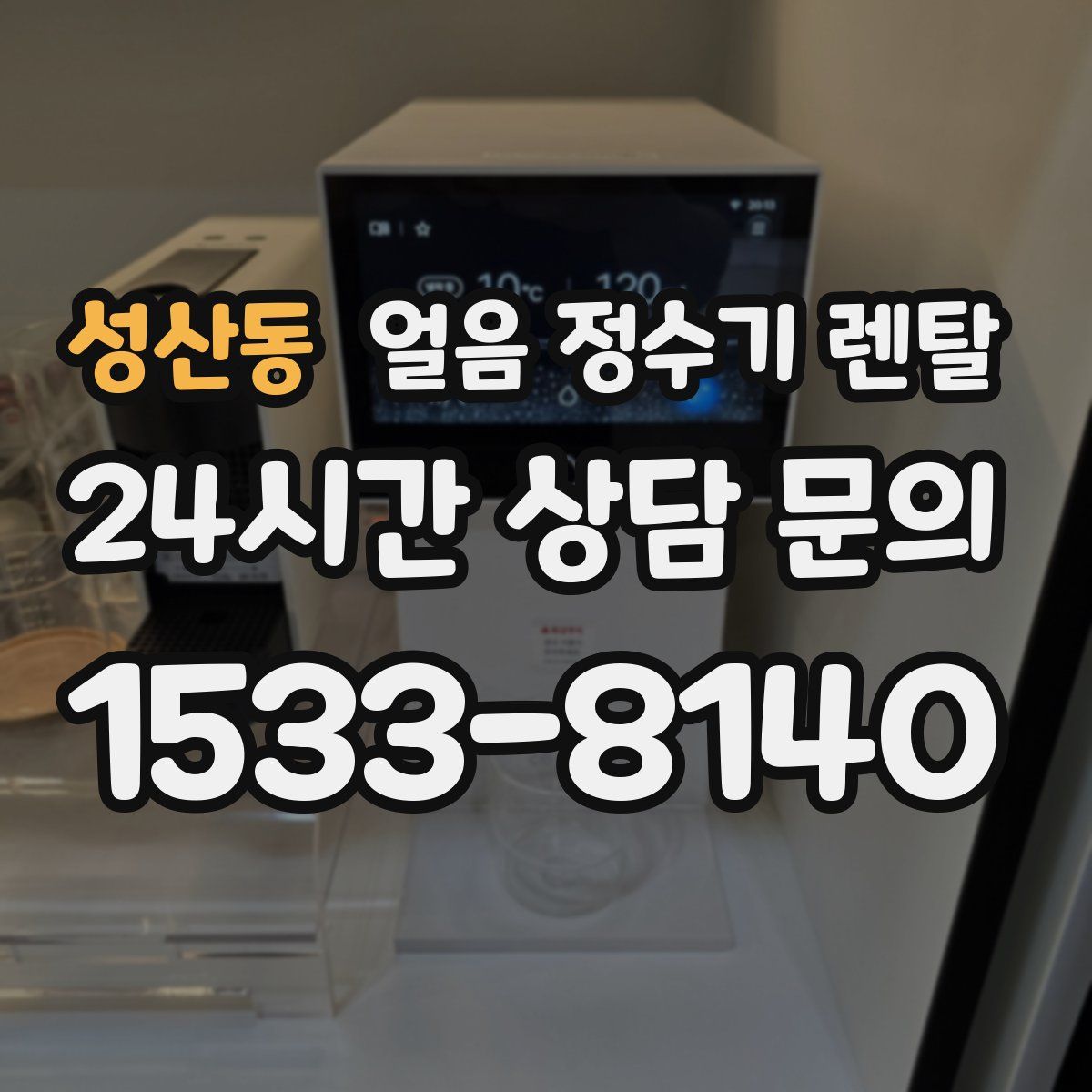 성산동 얼음 정수기 렌탈