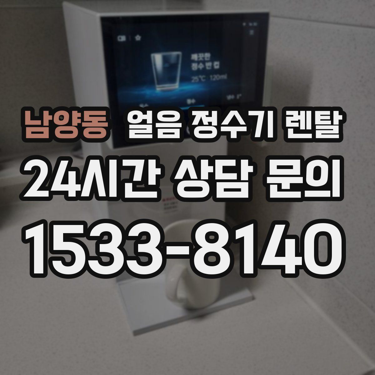 남양동 얼음 정수기 렌탈