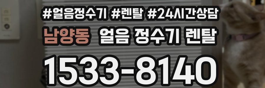 남양동 얼음 정수기 렌탈