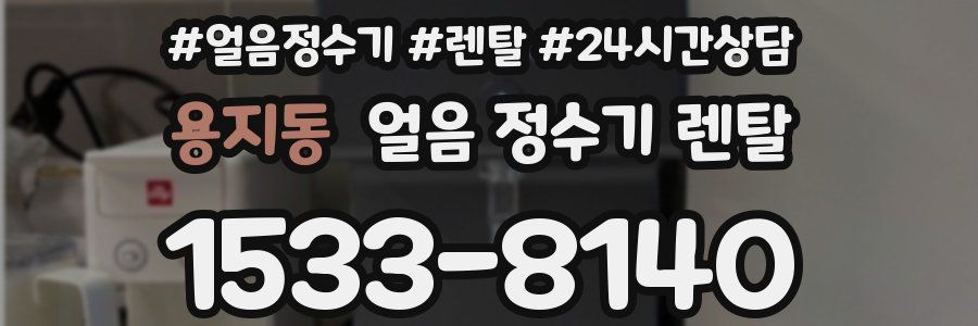 용지동 얼음 정수기 렌탈