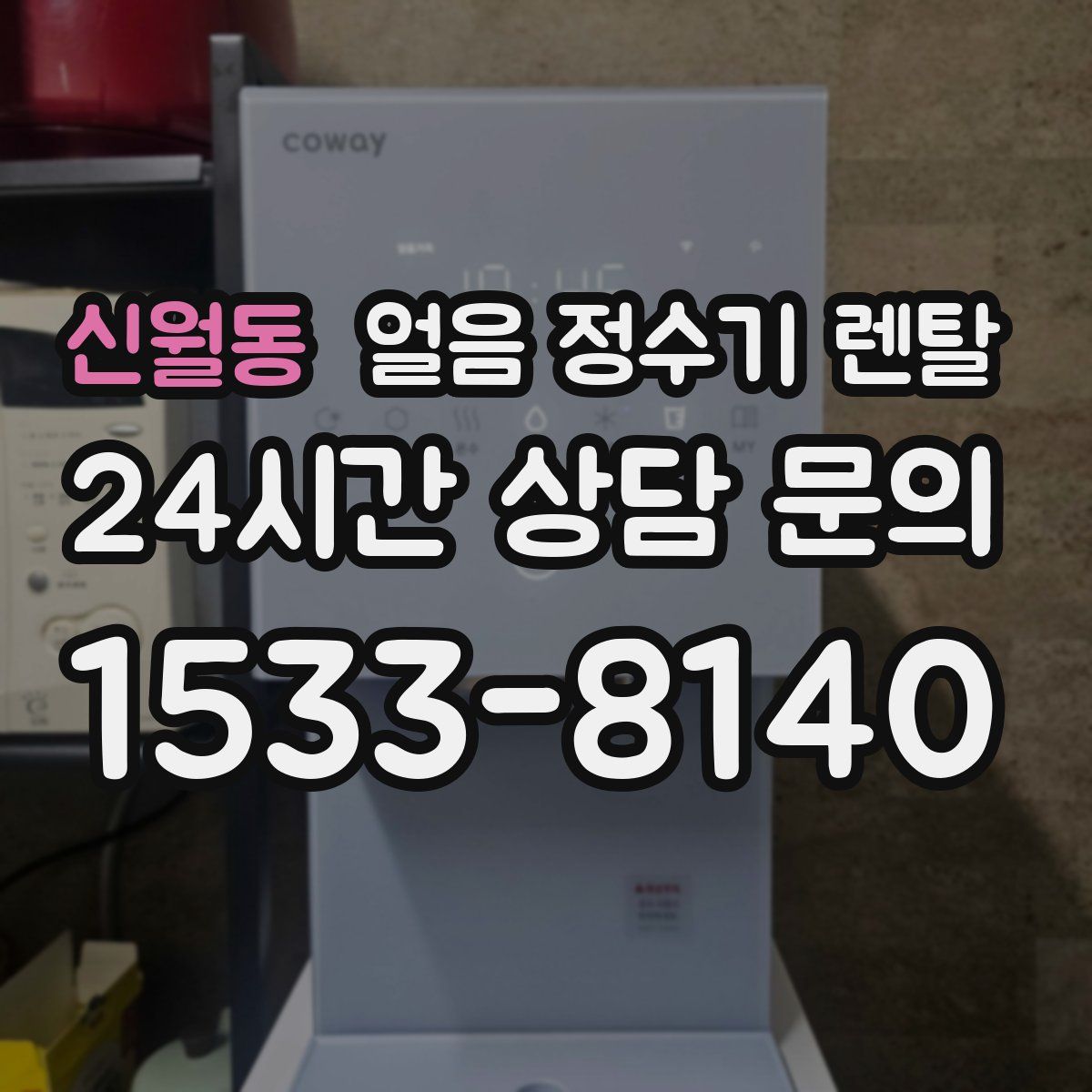 신월동 얼음 정수기 렌탈