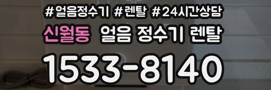 신월동 얼음 정수기 렌탈