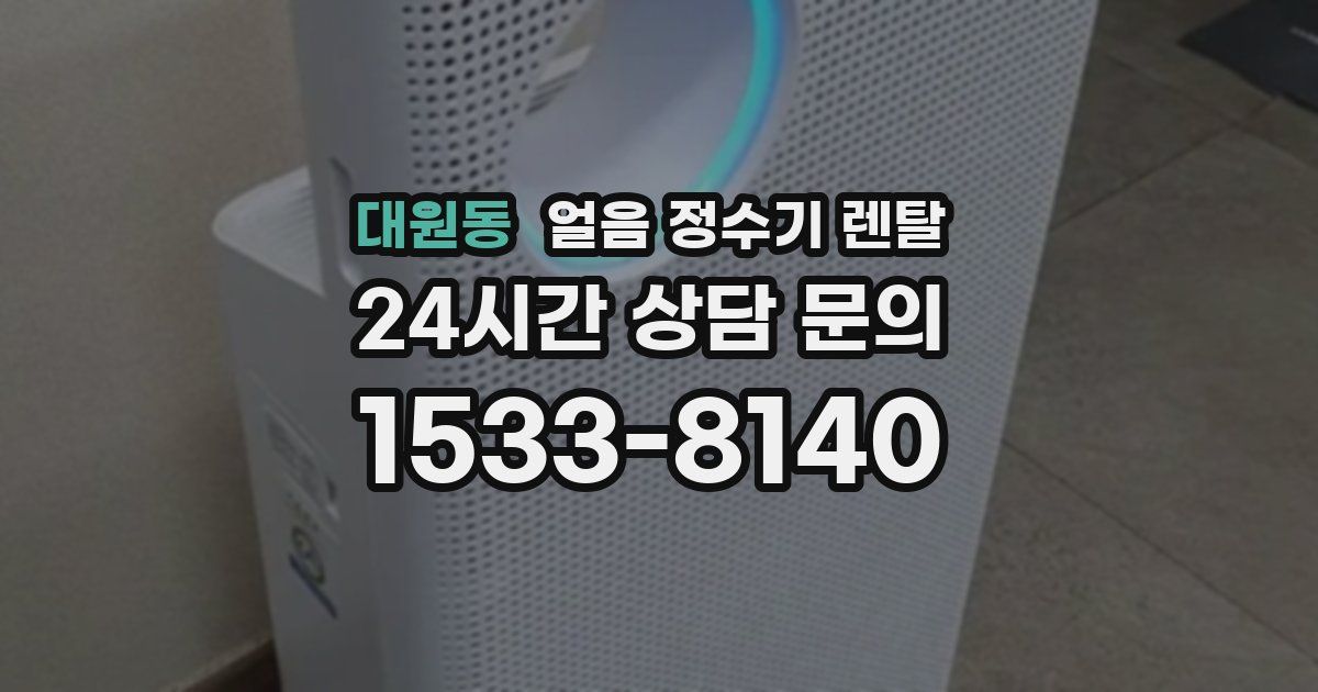 대원동 얼음 정수기 렌탈