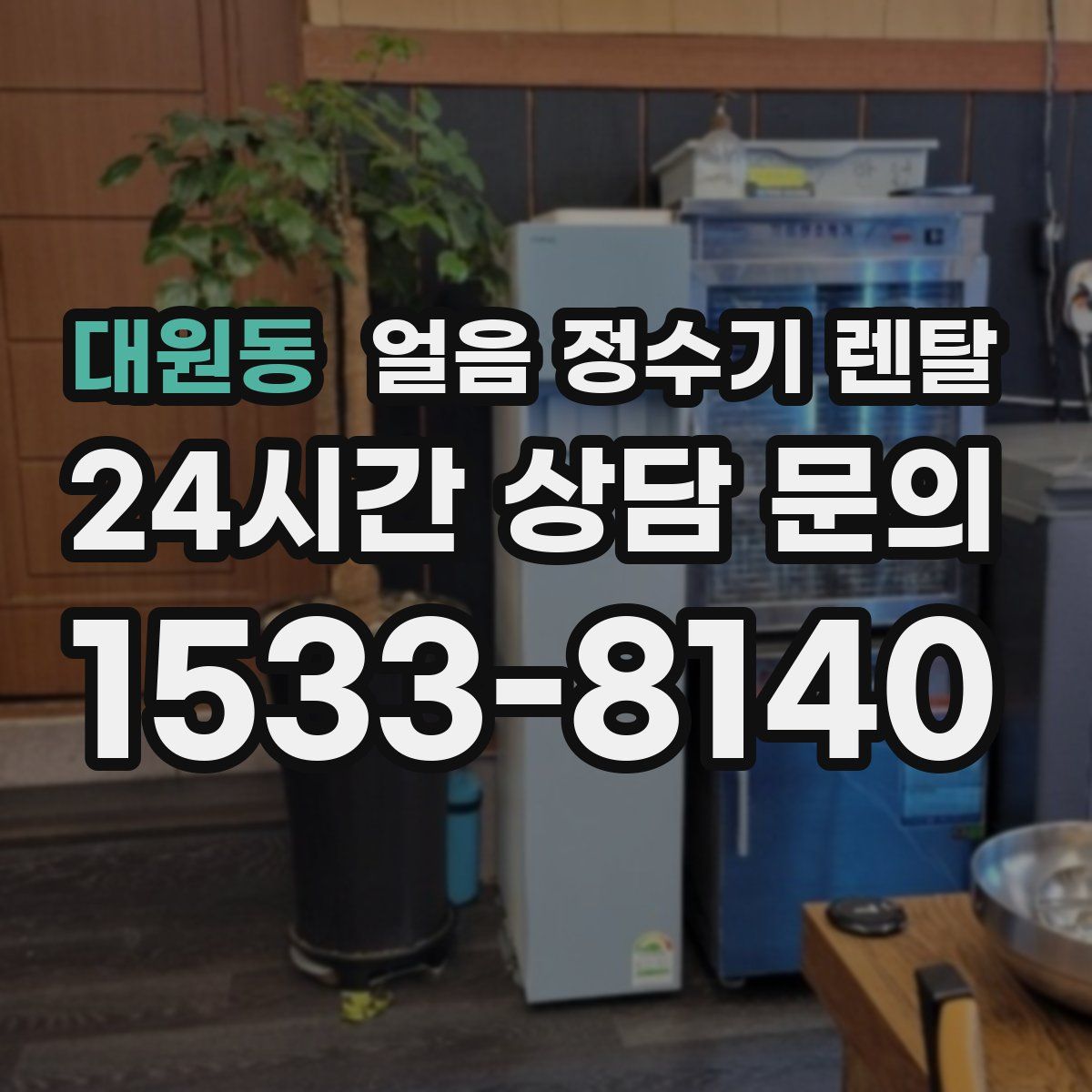 대원동 얼음 정수기 렌탈
