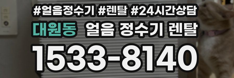 대원동 얼음 정수기 렌탈