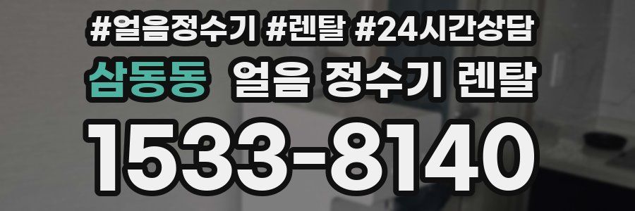 삼동동 얼음 정수기 렌탈