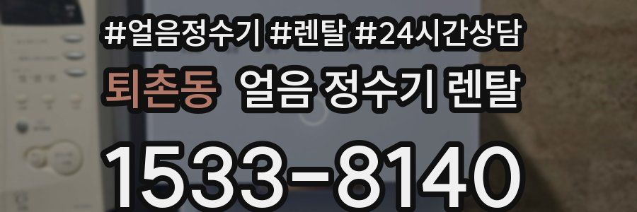 퇴촌동 얼음 정수기 렌탈