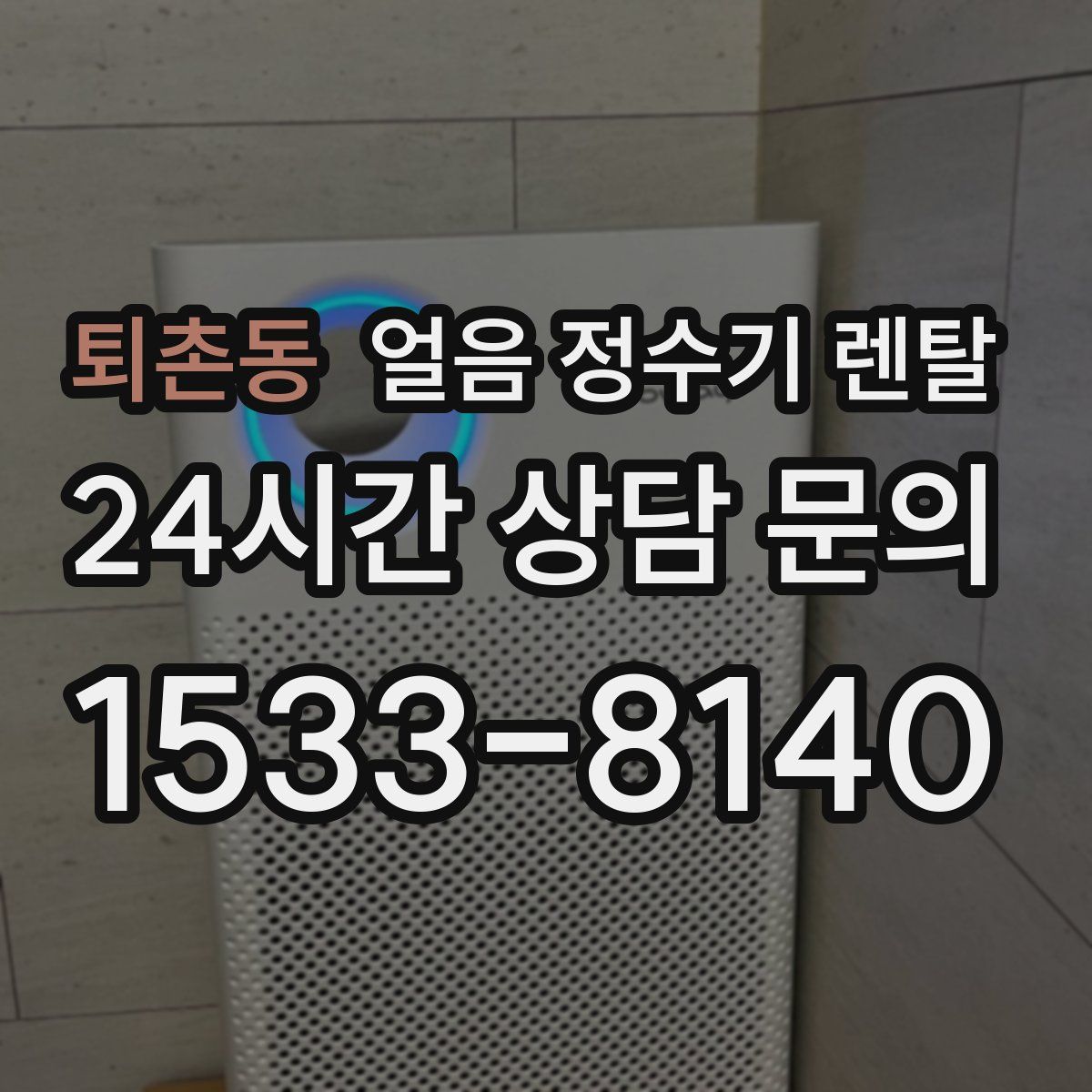 퇴촌동 얼음 정수기 렌탈