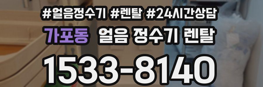 가포동 얼음 정수기 렌탈