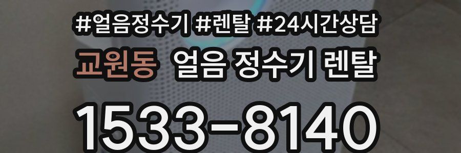 교원동 얼음 정수기 렌탈