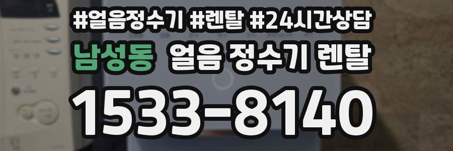 남성동 얼음 정수기 렌탈