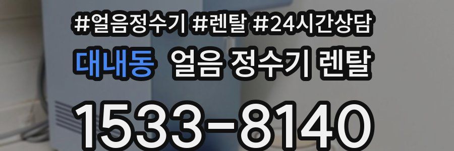 대내동 얼음 정수기 렌탈