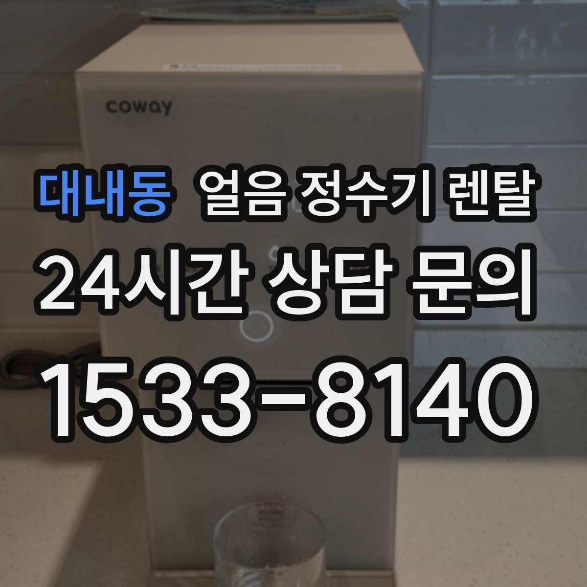 대내동 얼음 정수기 렌탈