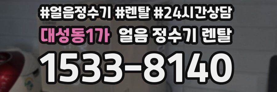 대성동1가 얼음 정수기 렌탈