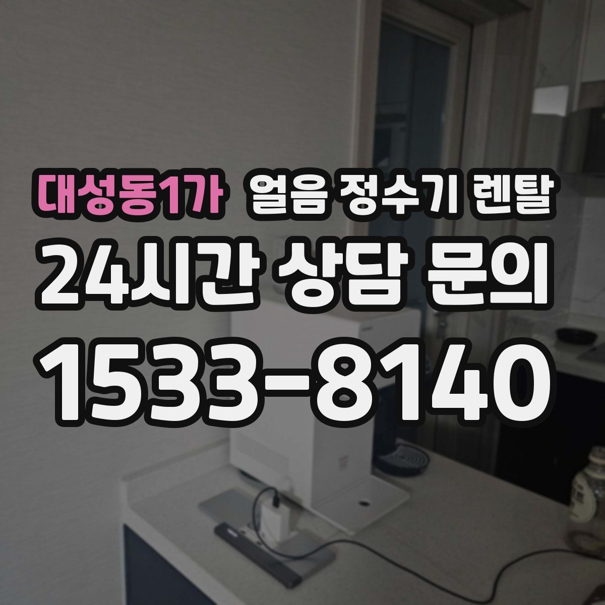 대성동1가 얼음 정수기 렌탈