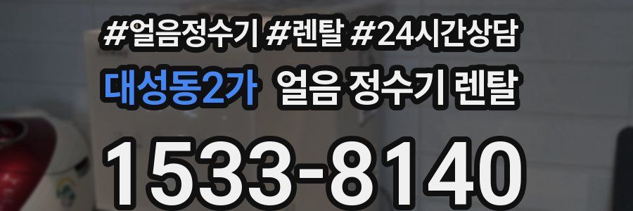 대성동2가 얼음 정수기 렌탈