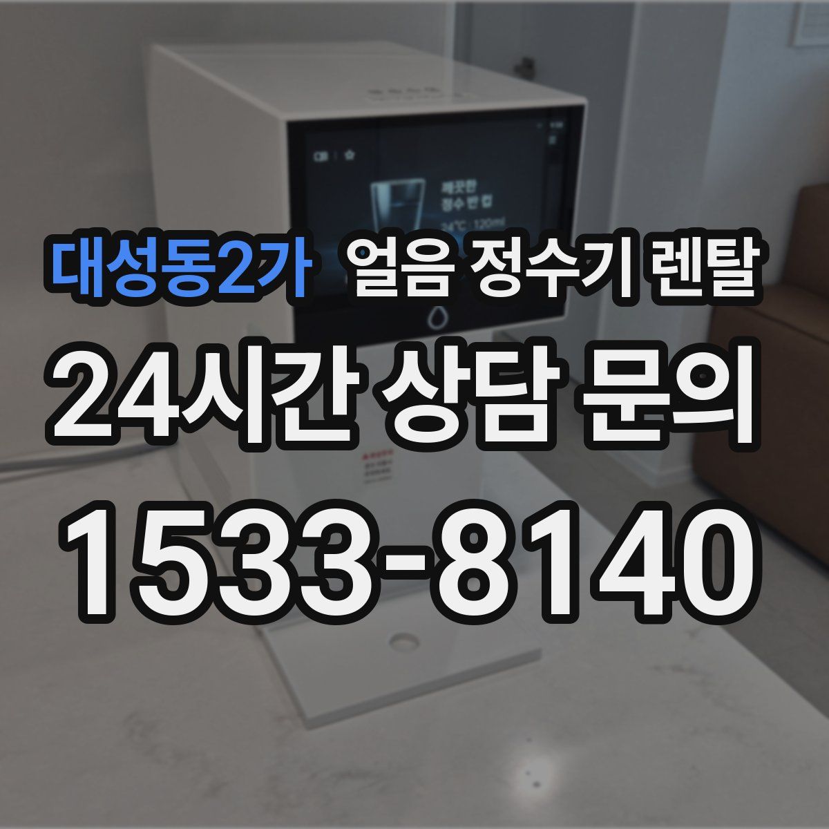 대성동2가 얼음 정수기 렌탈