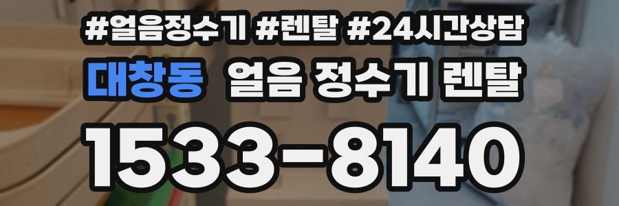 대창동 얼음 정수기 렌탈