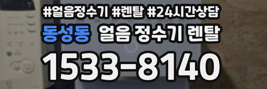 동성동 얼음 정수기 렌탈