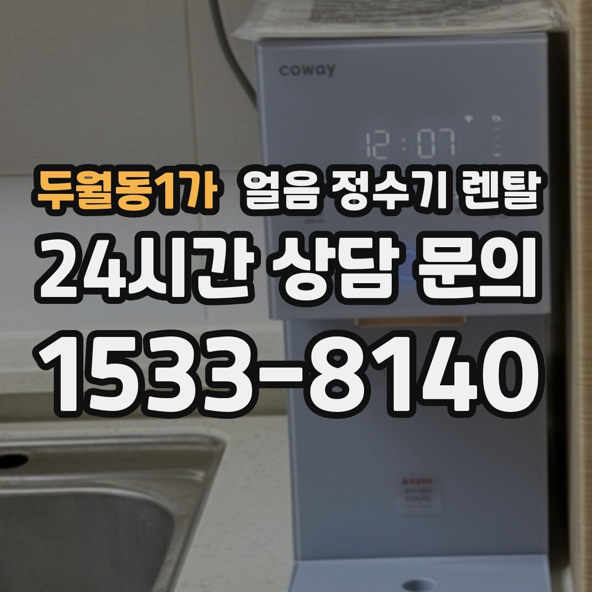 두월동1가 얼음 정수기 렌탈
