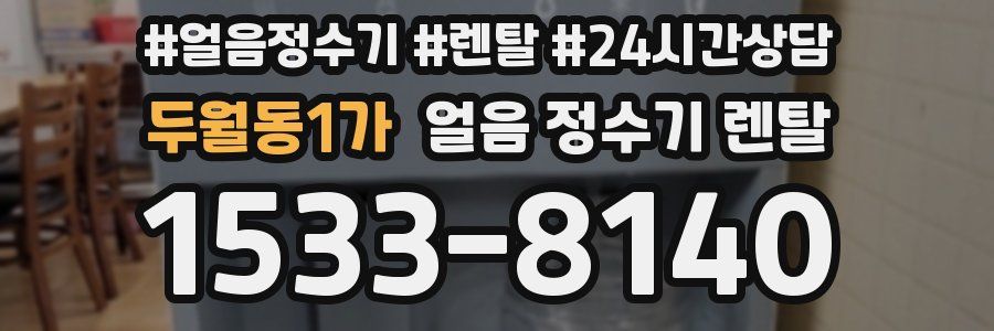 두월동1가 얼음 정수기 렌탈