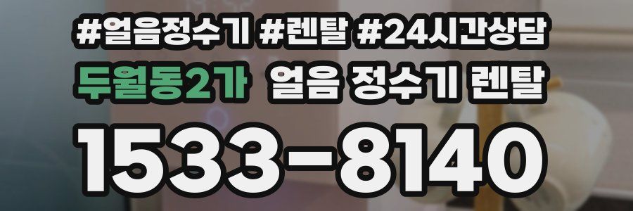 두월동2가 얼음 정수기 렌탈