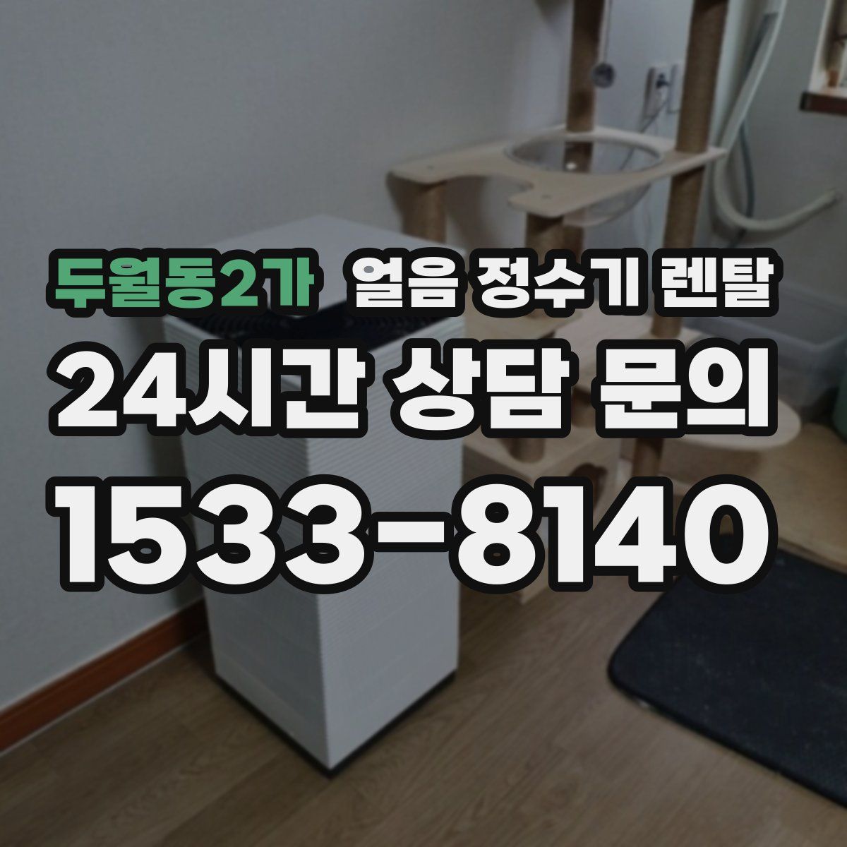 두월동2가 얼음 정수기 렌탈