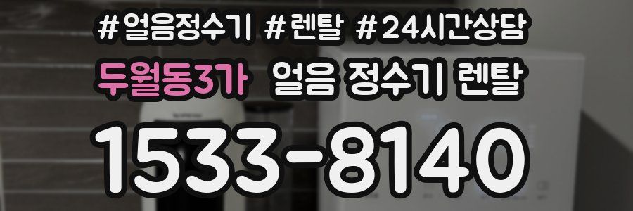 두월동3가 얼음 정수기 렌탈